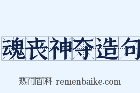 魂丧神夺造句是什么意思的图片
